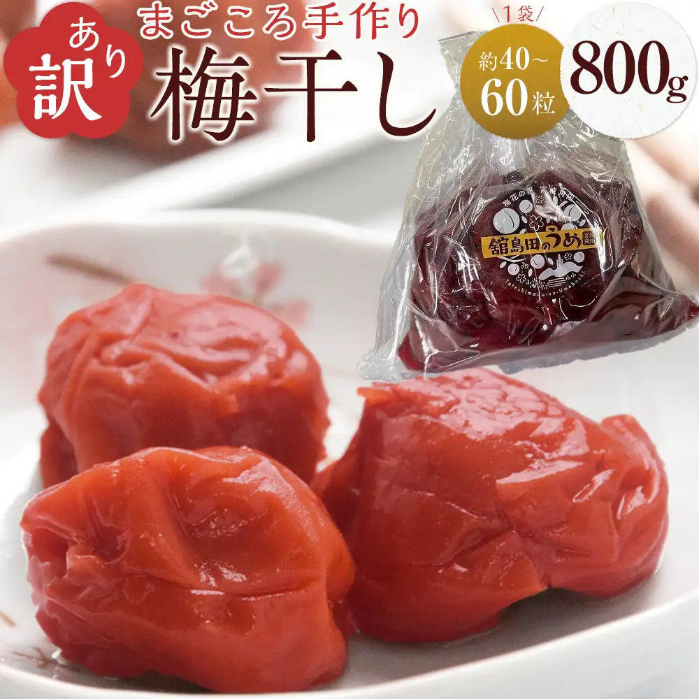 ＜訳あり＞宮城県角田産 【無添加】 まごころ 手作り 梅干し(800g) ｜ 梅干し