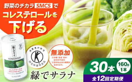 【定期便12回】緑でサラナ 30本セット 健康飲料 サンスター [AOAD003] 健康飲料