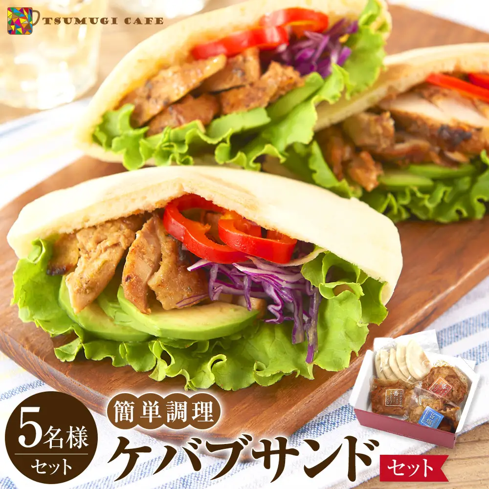 ケバブサンド セット 約5名分 ケバブチキンステーキ 230g×3食 ピタパン×5枚 肉料理 鶏肉 温めるだけ 惣菜 お手軽 簡単 ギフト 贈り物 ホームパーティー