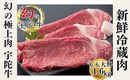 特産 認定肉 宇陀牛 国産 黒毛和牛 もも 大判 焼肉 約1.6kg チルド / 宇陀 山繁 ふるさと納税 牛肉 レア 人気 BBQ キャンプ 寄付 ランキング おすすめ グルメ 肉 返礼品 送料無料