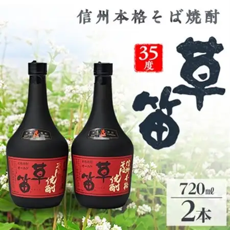 草笛 そば焼酎 35度 720ml×2本セット_酒・アルコール  焼酎 _【1490639】