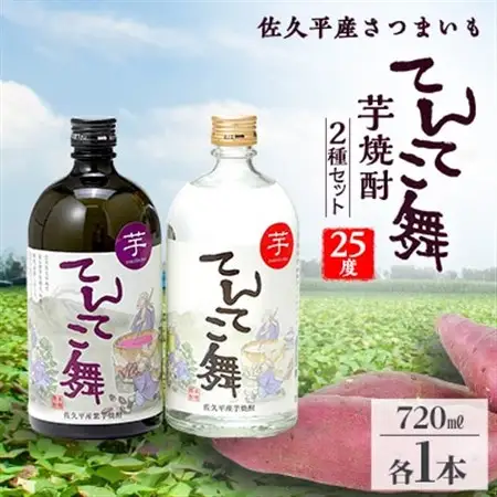 芋焼酎「てんてこ舞」25度 2種セット(720ml×各1本)_酒・アルコール 芋焼酎 焼酎 _【1491139】