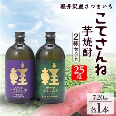 軽井沢産のさつまいもを使用した 芋焼酎「こてさんね」25度 2種セット(720ml×各1本)_酒・アルコール 芋焼酎 焼酎 _【1491142】