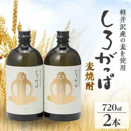 軽井沢産の麦を使用した 麦焼酎「しろがっぱ」 720ml×2本セット_酒・アルコール 麦焼酎 焼酎 _【1491144】