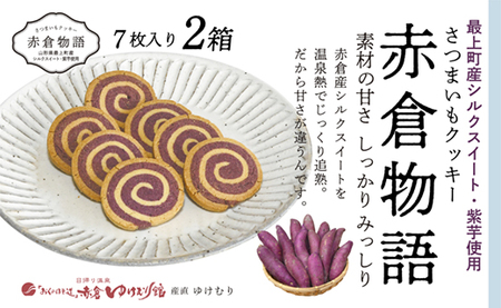 【赤倉物語】クッキー2セット
