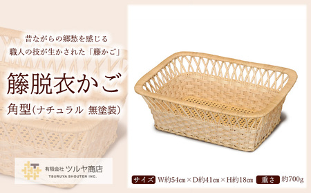 籐脱衣かご角型 (ナチュラル 無塗装) FZ25-984