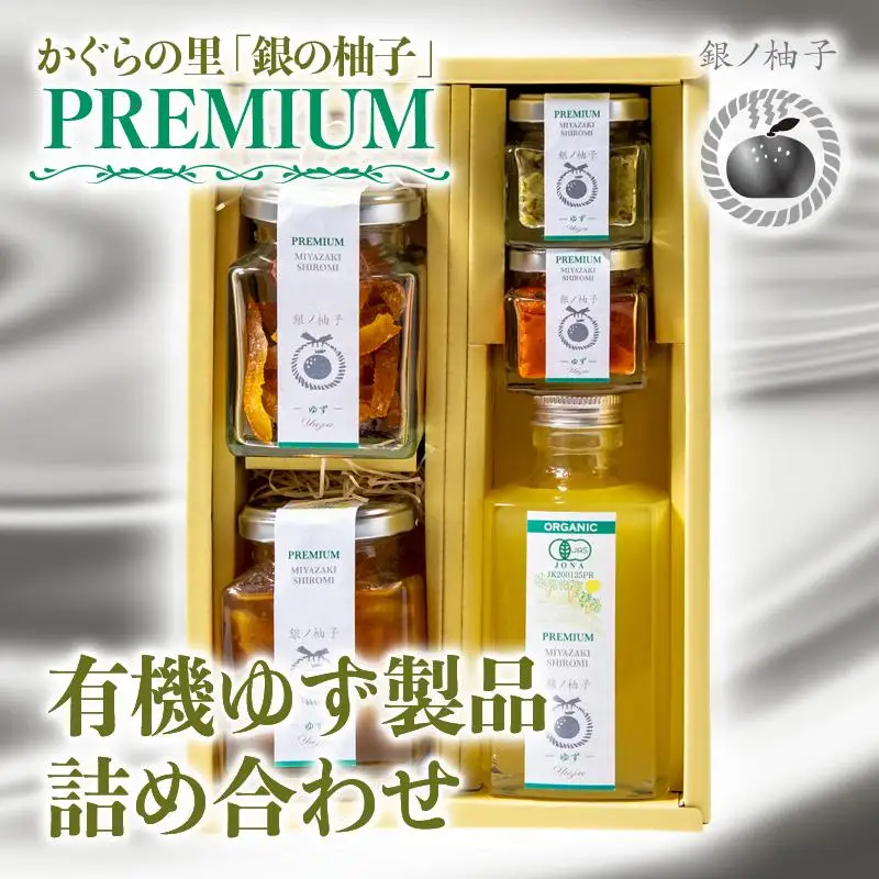 「銀の柚子」PREMIUM有機ゆず製品詰め合わせ＜4-5a＞