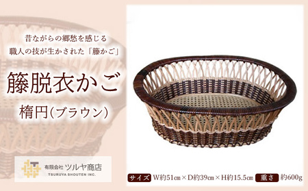籐脱衣かご楕円 (ブラウン) FZ25-982