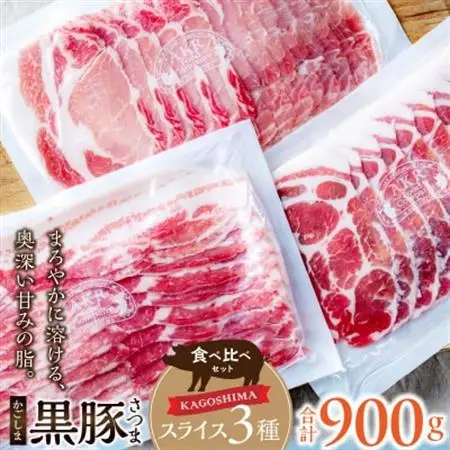 「かごしま黒豚さつま」スライス3種900gセット【配送不可地域：離島】【1186149】