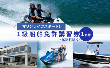 【マリンボックス100】湘南で一級船舶免許の講習を受けよう！