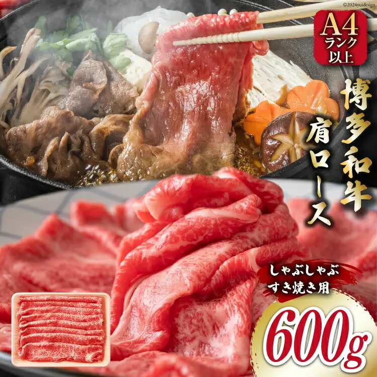 牛肉 【A4～A5】 博多和牛 肩ロース 600g しゃぶすき焼き用 [MEAT PLUS 福岡県 筑紫野市 21761018]