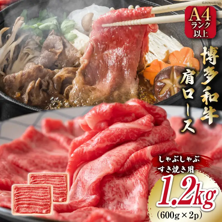 牛肉 【A4～A5】 博多和牛 肩ロース 1.2kg（600g×2P） しゃぶすき焼き用 [MEAT PLUS 福岡県 筑紫野市 21761019]