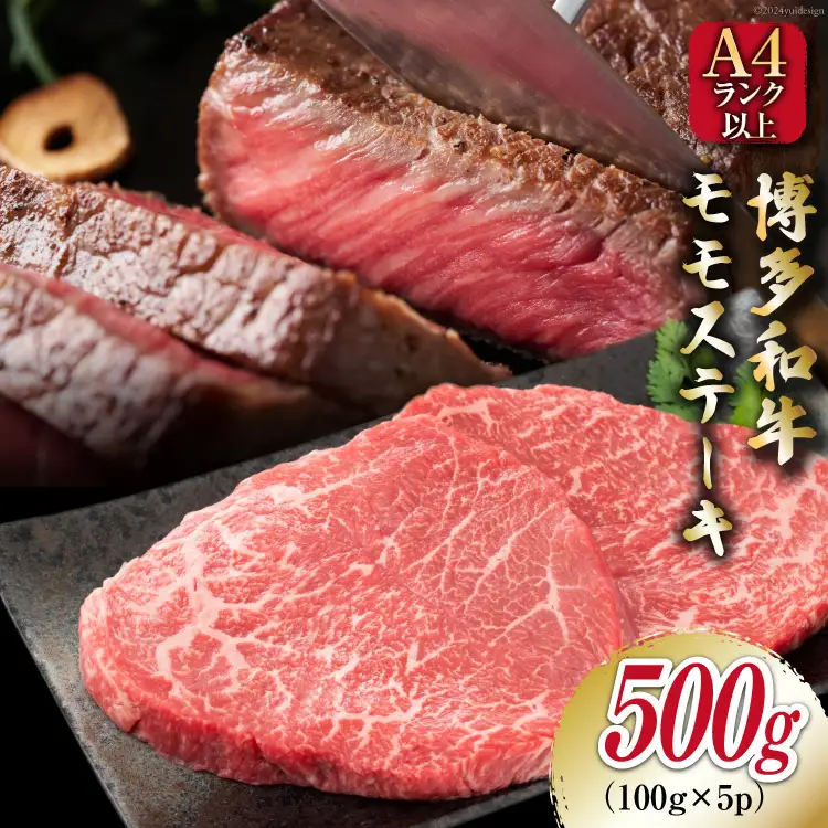 牛肉 【A4～A5】 博多和牛 モモステーキ 約500g （100g×5P） [MEAT PLUS 福岡県 筑紫野市 21761009]