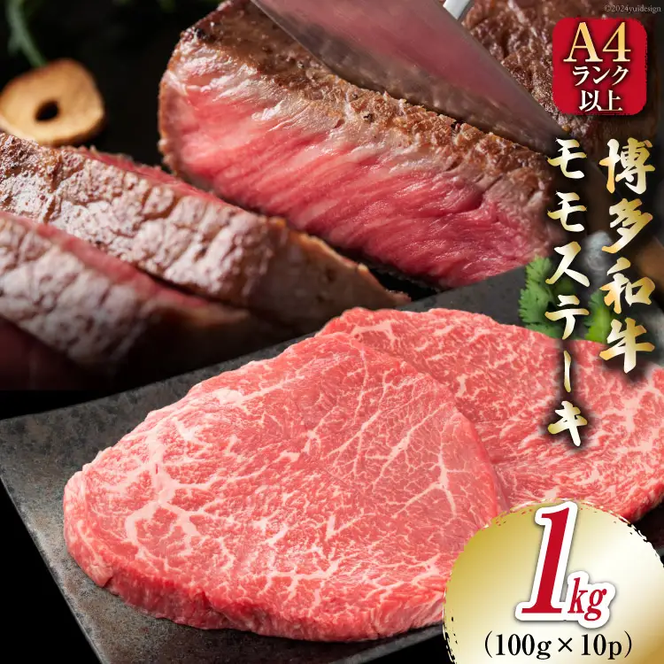 牛肉 【A4～A5】 博多和牛 モモステーキ 1kg（100g×10P）[MEAT PLUS 福岡県 筑紫野市 21761010]