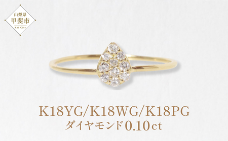 K18　 しずく　ダイヤモンドリング　0.10ct　　BQ-87