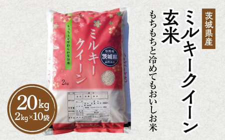 令和7年産 茨城県産 ミルキークイーン 玄米 2kg×10袋｜このお米は石抜き機、色彩選別機の処理済みです ※離島への配送不可  ※2025年10月下旬～2026年7月下旬頃に順次発送予定