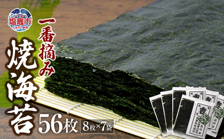 のり 柴崎屋　一番摘み焼海苔　全型56枚（8枚入り×7袋）　【r7-04203-0816】 のり のり のり