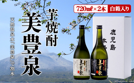 A1-1407／芋焼酎/美豊泉(720ml 白麹・黒麹　各１本) 白箱