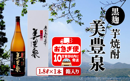 A1-1405／芋焼酎/美豊泉(1.8L 黒麹)
