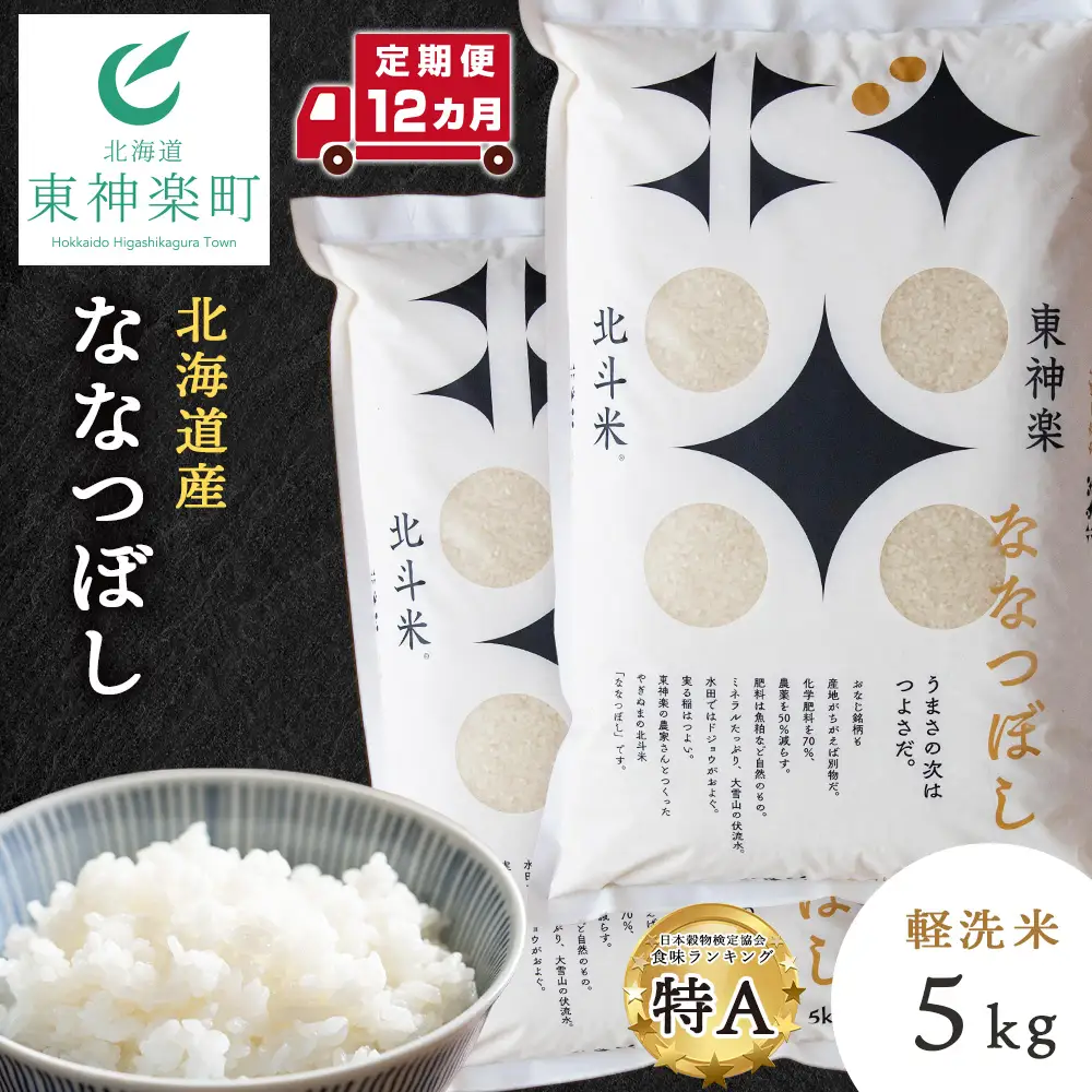 【定期便 12カ月】ななつぼし 5kg