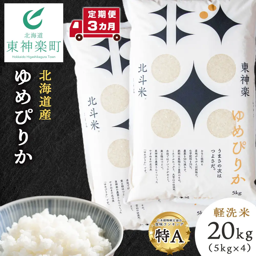 【定期便3カ月】【令和7年産】ゆめぴりか 20kg