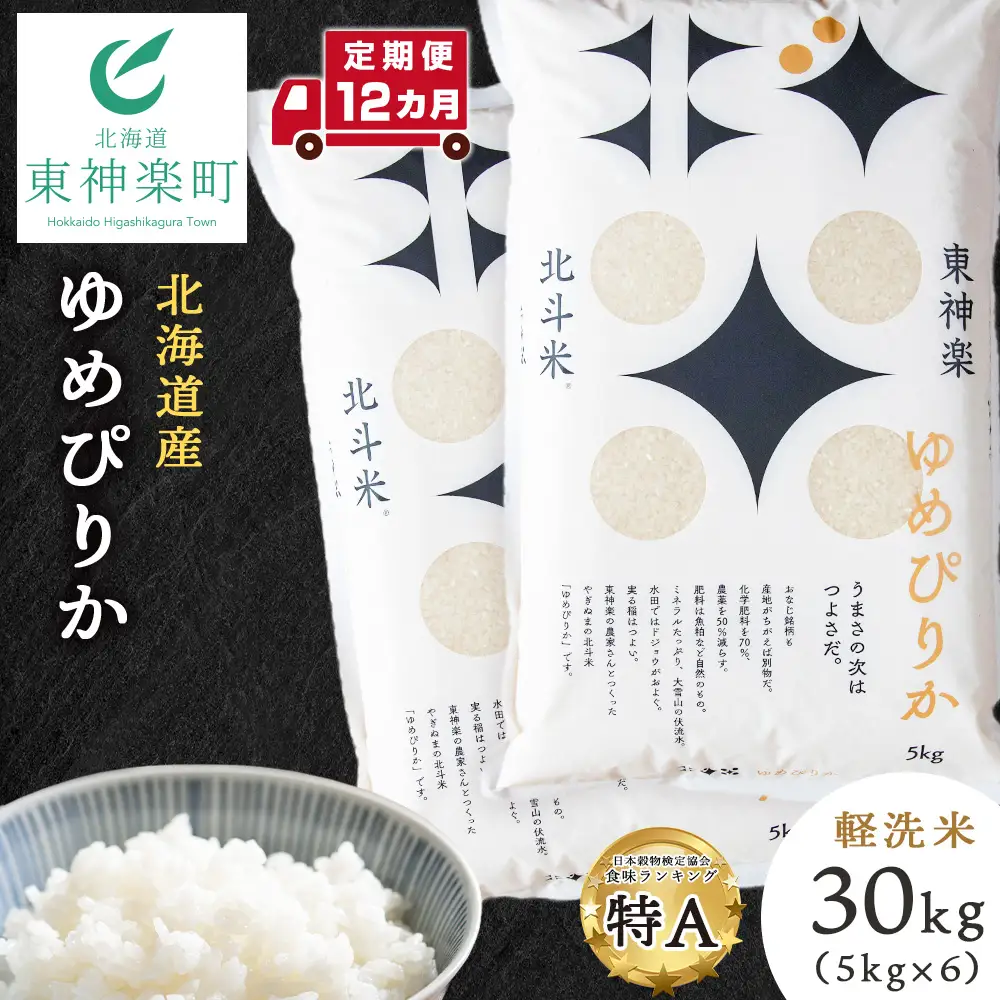 【定期便12カ月】【令和7年産】ゆめぴりか 30kg