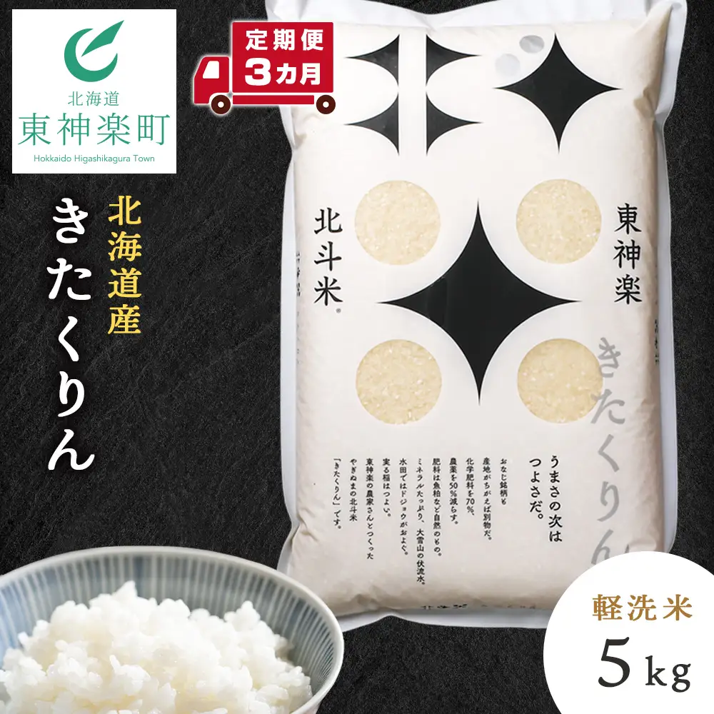 【定期便3カ月】【令和7年産】きたくりん 5kg