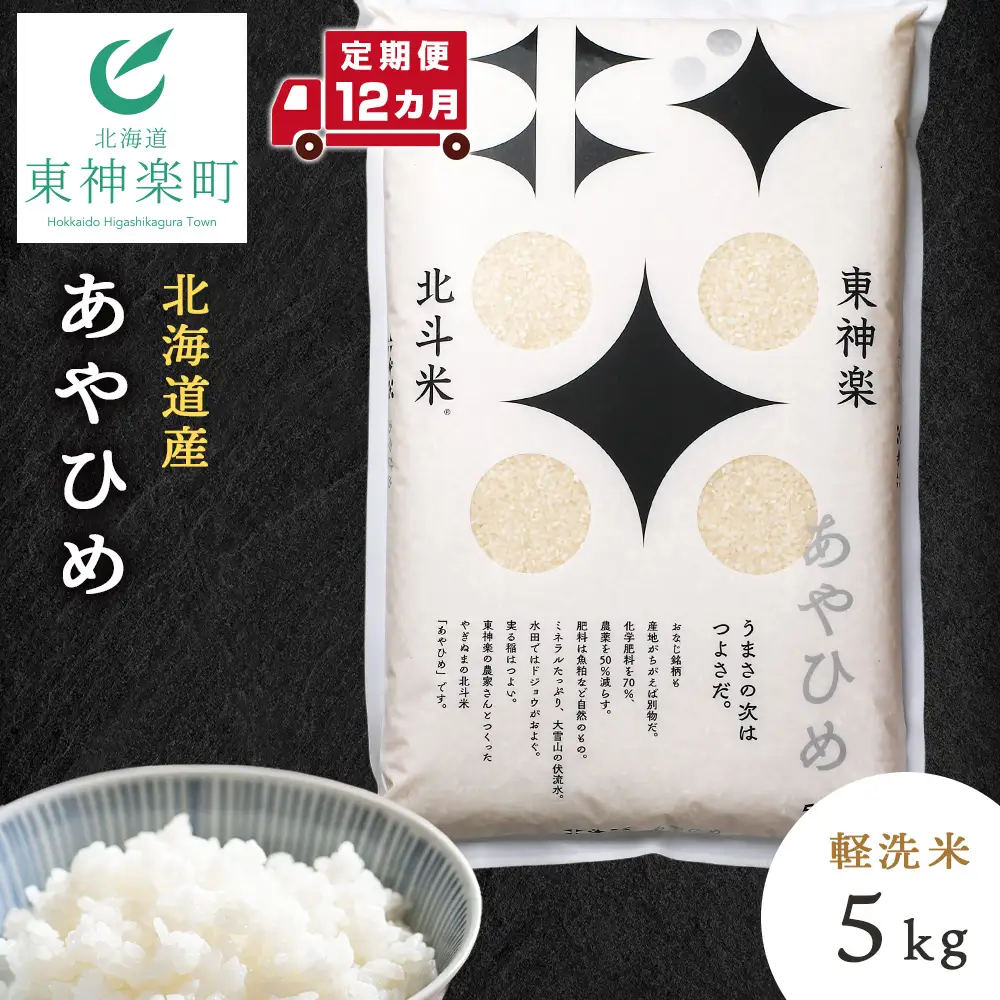【定期便12カ月】あやひめ 5kg