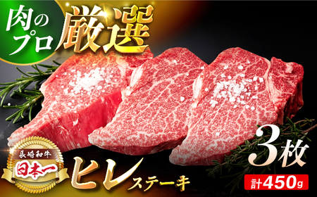 【日本一の赤身肉】ヒレ ステーキ 長崎和牛 計450g以上 (約150g×3枚)【肉のマルシン】 [FG38]   ヒレステーキ フィレ ひれすてーき 和牛ステーキ ヒレステーキ ひれ 長崎和牛 牛肉 和牛ステーキ フィレ ステーキ  