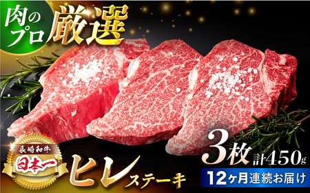 【12回定期便】【日本一の赤身肉】ヒレ ステーキ 長崎和牛（450g/回）【肉のマルシン】 [FG41]