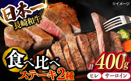 ヒレ・サーロイン ステーキ 2種 食べ比べ セット 長崎和牛 計400g以上【肉のマルシン】 [FG42] 牛肉 ヒレステーキ サーロインステーキ 2枚 さーろいんすてーき 牛肉 ヒレステーキ サーロインステーキ ひれすてーき 和牛ステーキ 2枚  