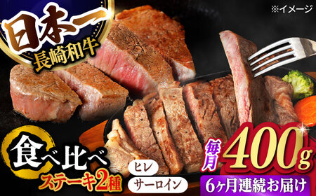 【6回定期便】ヒレ・サーロイン ステーキ2種食べ比べセット 長崎和牛 （400g/回） 【肉のマルシン】 [FG44]
