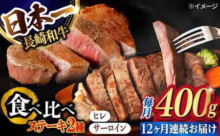 【12回定期便】ヒレ・サーロイン ステーキ2種食べ比べセット 長崎和牛 （400g/回） 【肉のマルシン】 [FG45]