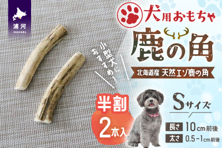 犬用「鹿の角(半割り)」Ｓサイズ×2本[53-1350]