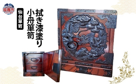 仙台箪笥　小舟箪笥　拭き漆塗り　【04203-0767】