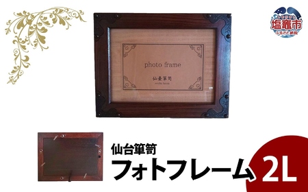 仙台箪笥 フォトフレーム 拭き漆塗り 工芸品