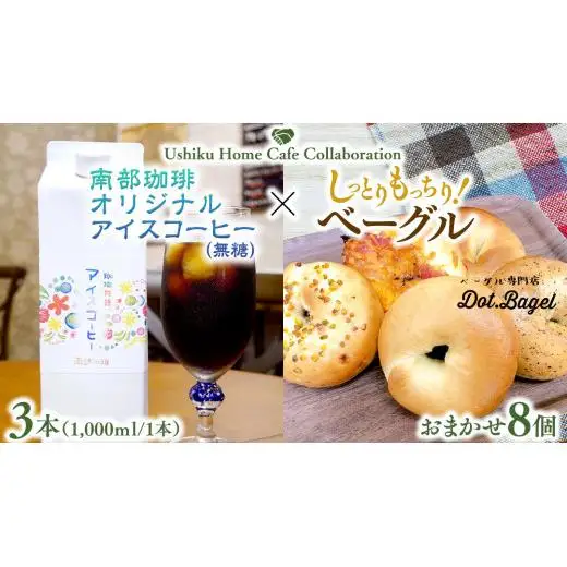 【牛久市限定コラボ】南部珈琲 オリジナル アイスコーヒー 1000ml×3本セット ＆ Dot.Bagel おまかせ ベーグル 8個
