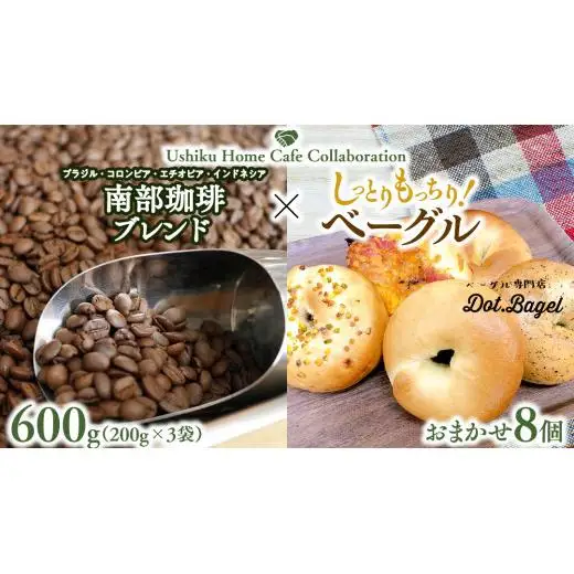 【牛久市限定コラボ】 南部珈琲 ブレンド 200g × 3袋 ＆ おまかせ ベーグル 8個 コーヒー豆 600ｇ