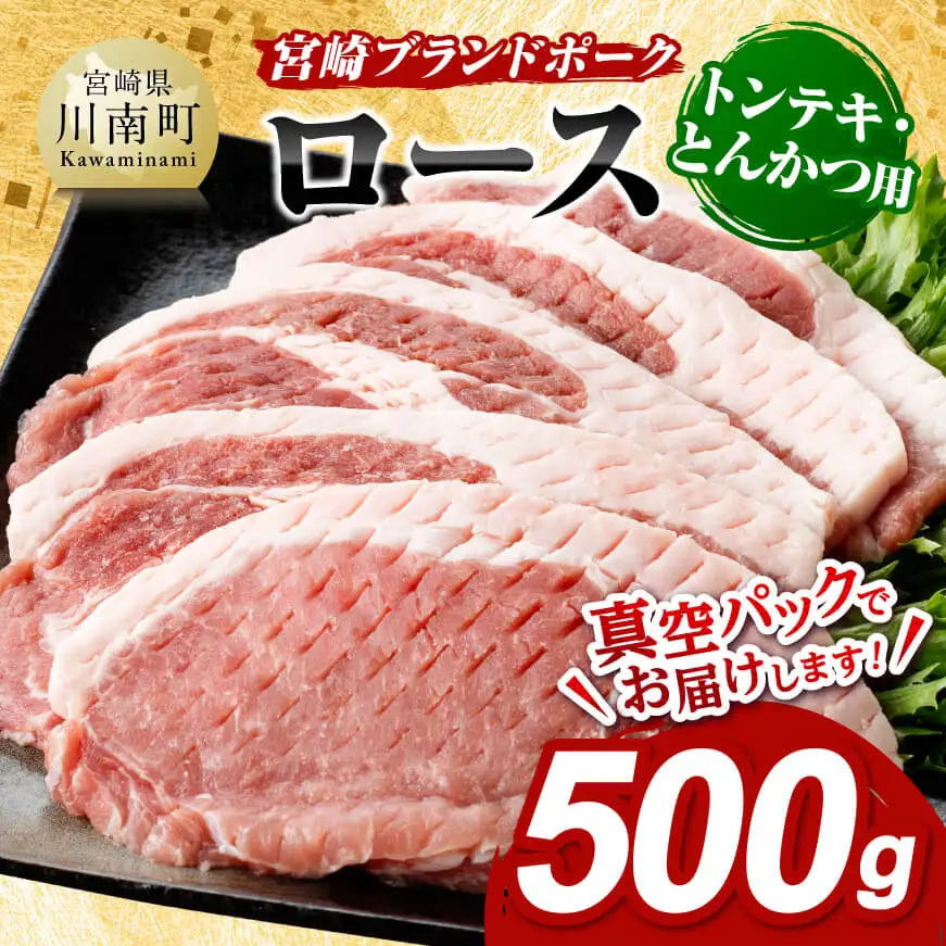 宮崎ブランドポークローストンテキ・とんかつ用カット500g 【 豚肉 豚 肉 とんてき とんかつ 】