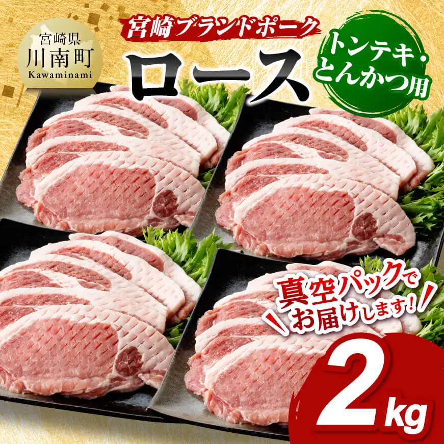 宮崎ブランドポーク ローストンテキ・とんかつ用カット 2kg【 九州産 豚 ぶた 肉 ロース とんかつ トンテキ おうちごはん おうち時間 】