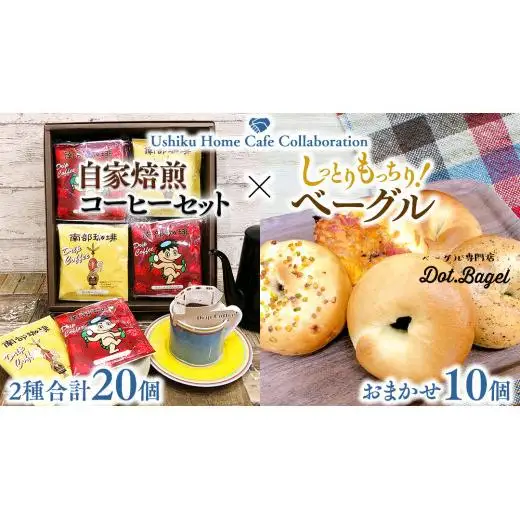 【牛久市限定コラボ】南部珈琲 ドリップ コーヒー バッグ (20個) 詰合せ＆Dot.Bagel おまかせ ベーグル 10個