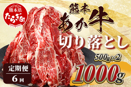 【定期便6回】熊本あか牛 切り落とし 計6Kg (500g×2)×6回 国産 牛肉 冷凍 熊本 熊本県産 あか牛 赤牛 切り落とし 041-0138