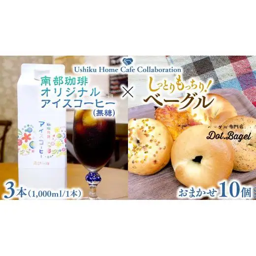 【牛久市限定コラボ】南部珈琲 オリジナル アイス コーヒー 1000ml × 3本セット ＆ Dot.Bagel おまかせ ベーグル 10個