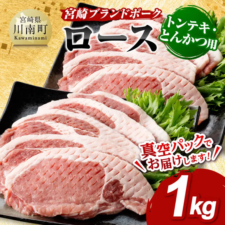 宮崎ブランドポークローストンテキ・とんかつ用カット1kg 豚肉