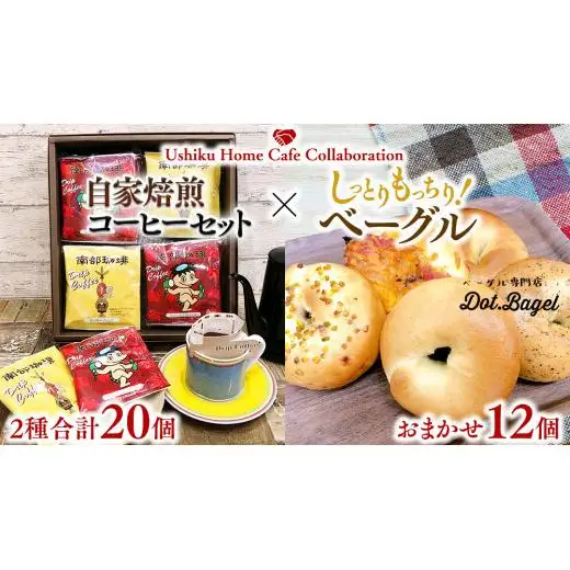 【牛久市限定コラボ】南部珈琲 ドリップコーヒー バッグ (20個) 詰合せ ＆ Dot.Bagel おまかせ ベーグル 12個