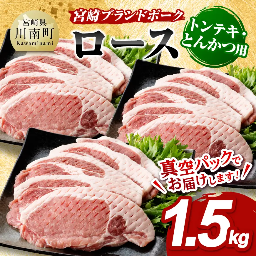 宮崎ブランドポークローストンテキ・とんかつ用カット1.5kg 豚肉