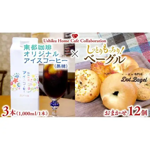 【牛久市限定コラボ】南部珈琲 オリジナル アイスコーヒー 1000ml × 3本セット ＆ Dot.Bagel おまかせ ベーグル 12個