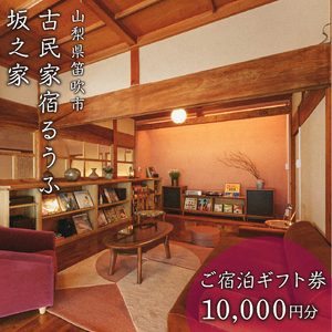 古民家宿るうふ坂之家　ご宿泊ギフト券（1万円分） 217-005