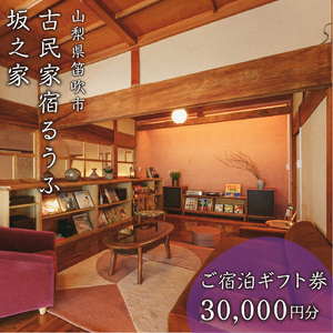 古民家宿るうふ坂之家　ご宿泊ギフト券（3万円分） 217-006