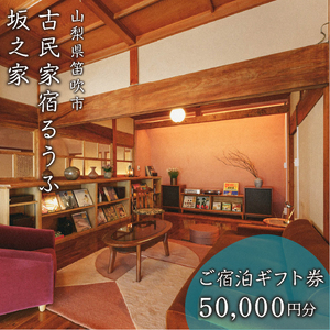 古民家宿るうふ坂之家　ご宿泊ギフト券（5万円分） 217-007